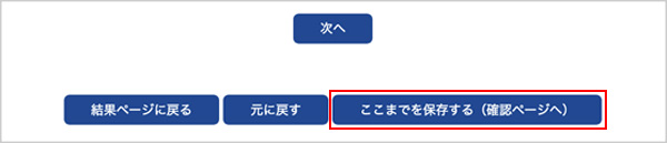 ここまでを保存する（確認ページへ）