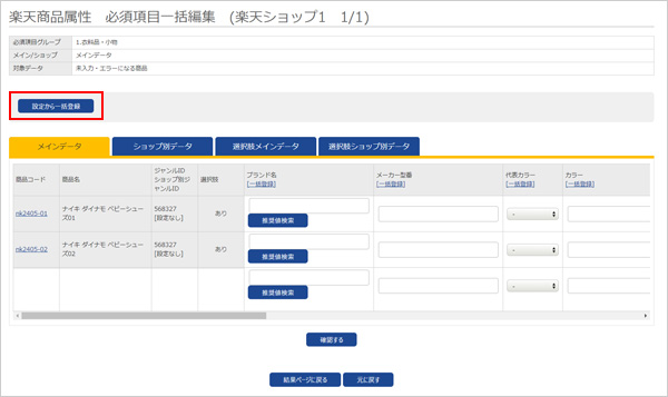 「設定から一括登録」ボタン