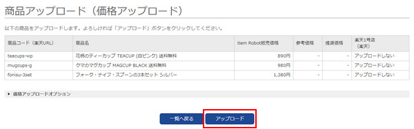 楽天ショップへ価格を反映する２