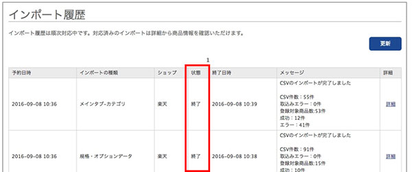 楽天商品マスター自動インポート履歴　終了した状態の画面　