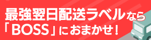 最強翌日配送ラベルなら「BOSS」にお任せ！