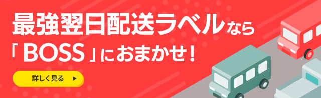 最強翌日配送ラベルなら「BOSS」にお任せ！