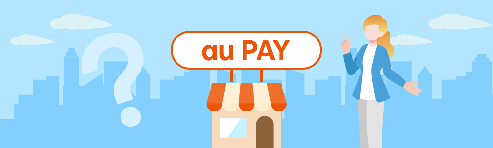 「au Pay マーケットとは？サービス概要や出店メリットなど簡単解説！：ECモール紹介④」の記事のアイキャッチ画像