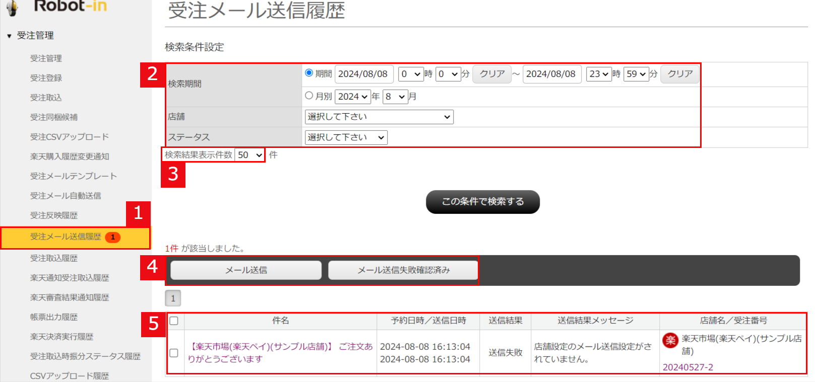 受注メール送信履歴