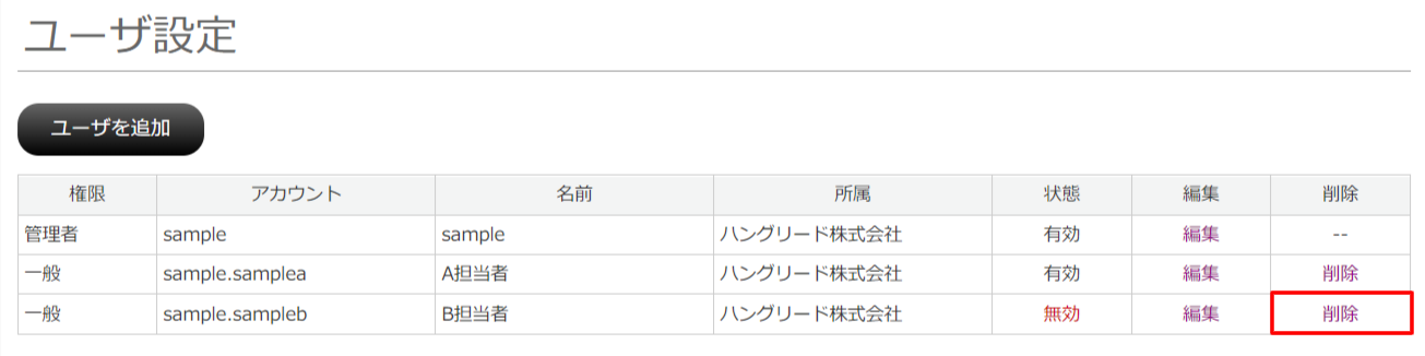 「ユーザ」の削除
