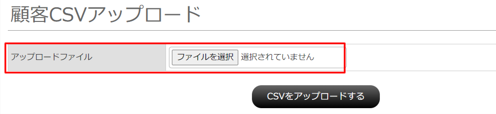 顧客CSVアップロード