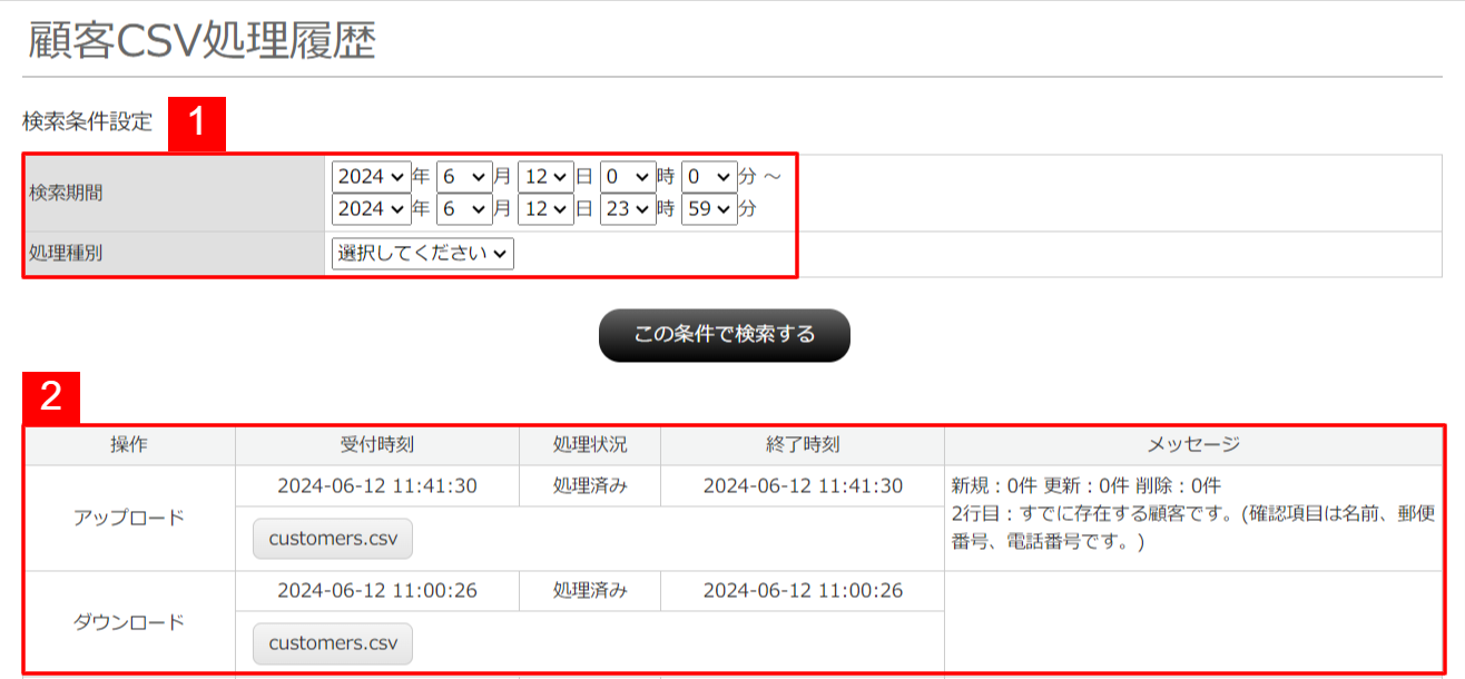 顧客CSV処理履歴