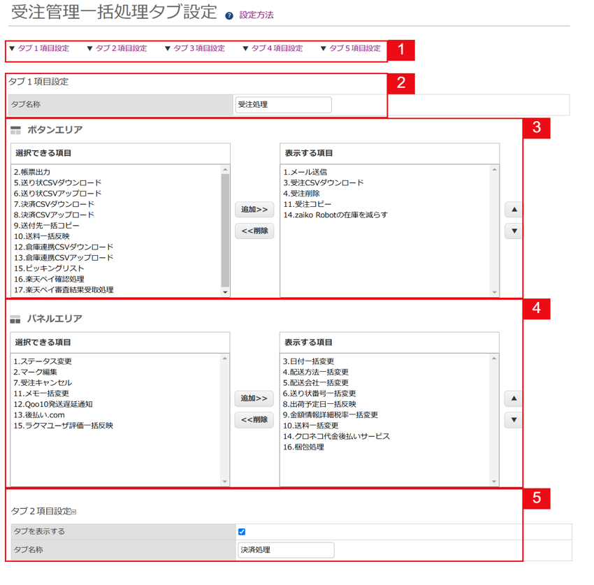 受注一括処理タブの設定画面