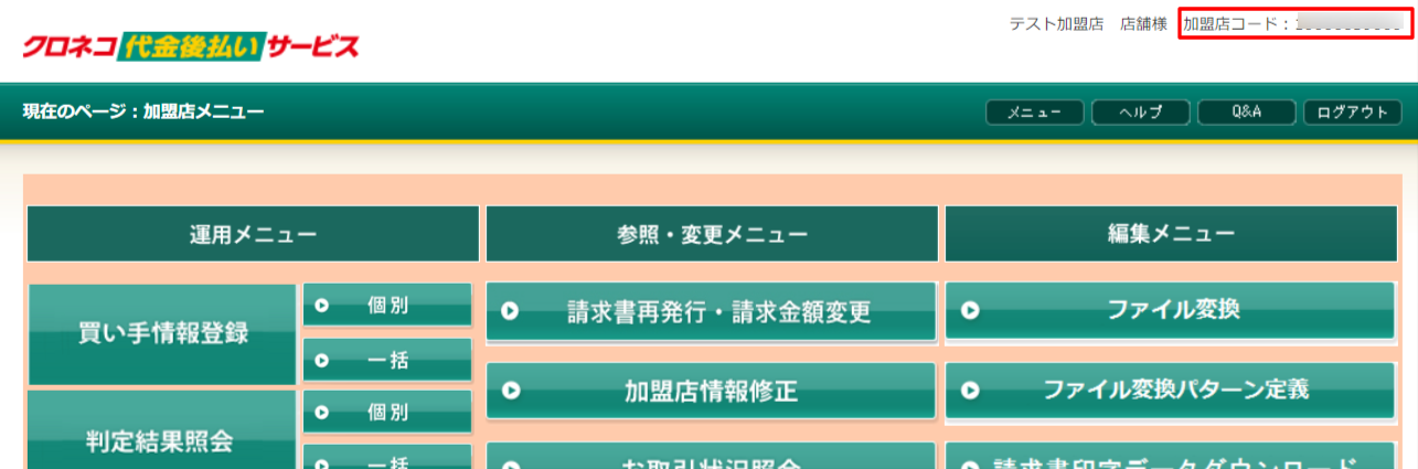 「加盟店コード」の確認方法の画像