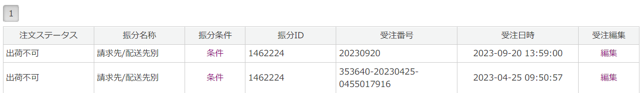 受注振分履歴検索結果