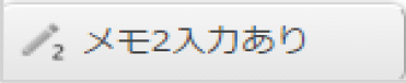 メモ2入力ありアイコン