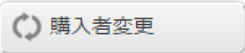 購入者変更アイコン