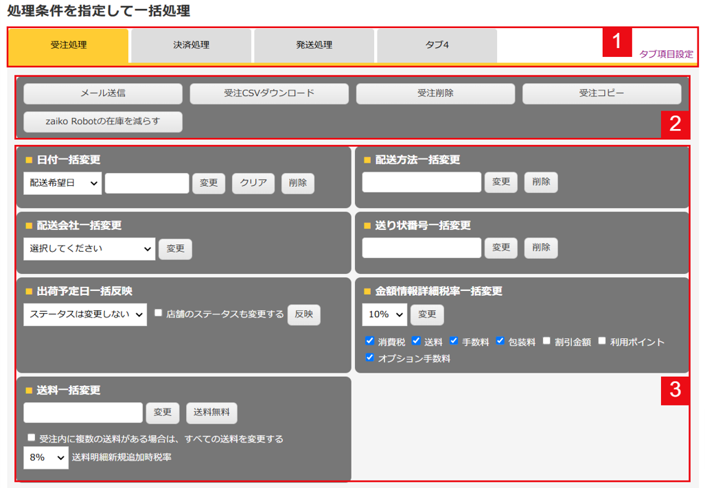 Robot-inの受注管理画面操作部分