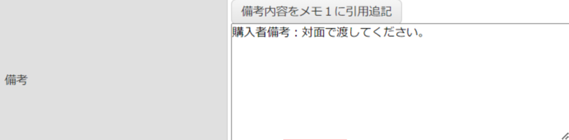 受注編集の備考