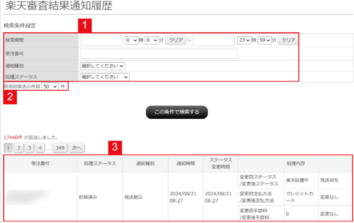 楽天審査結果通知履歴