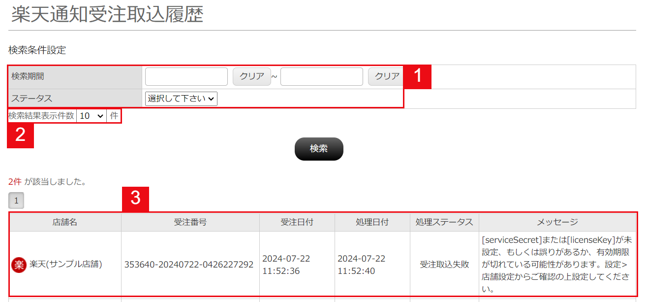 楽天通知受注取込履歴