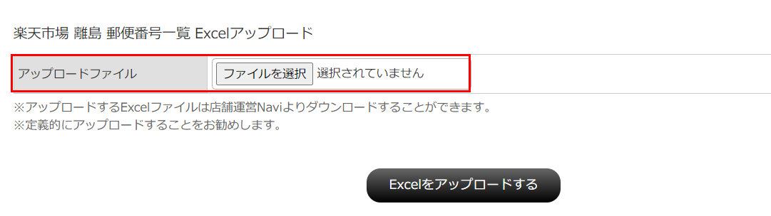 検索条件の楽天市場離島・郵便番号一覧Excelアップロード