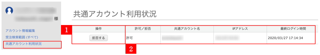 共通アカウント利用状況