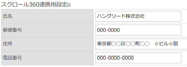 スクロール360連携用設定