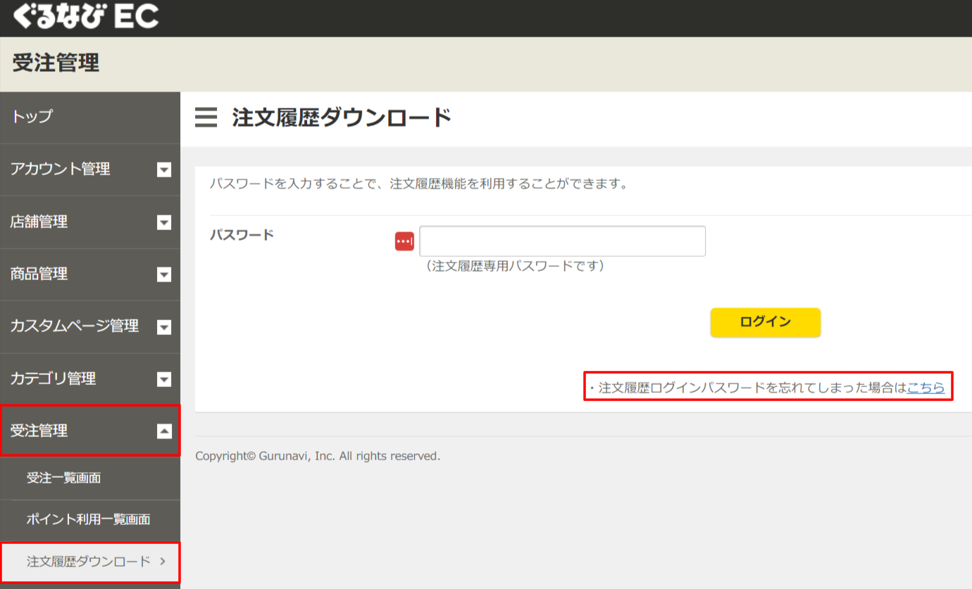 ぐるなびEC管理画面注文履歴ダウンロード