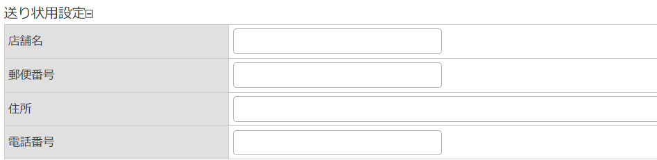 送り状用設定