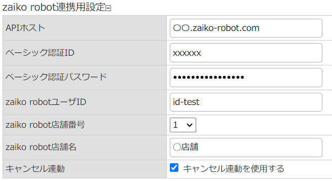 zaiko Robot連携用設定