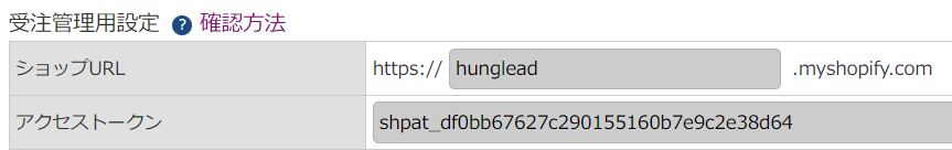 「ショップURL」「アクセストークン」の確認方法