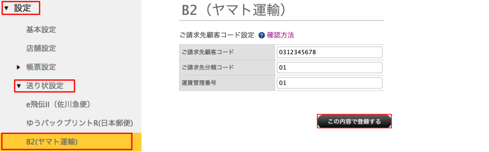 B2(ヤマト運輸)設定方法の画像