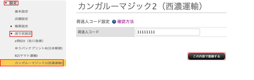 カンガルーマジック2(西濃運輸)設定方法の画像