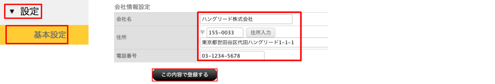 送付元住所の設定方法の画像。店舗によらず、ある1つの住所情報を送付元にしたい場合のRobot-in管理画面の基本設定メニュー