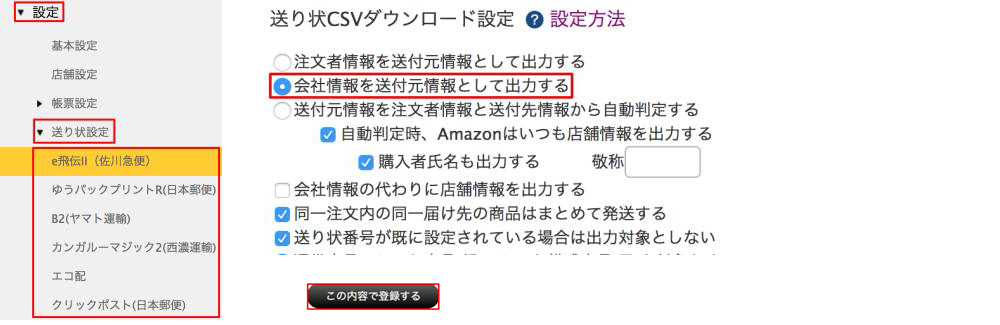 送付元住所の設定方法の画像。店舗によらず、ある1つの住所情報を送付元にしたい場合のRobot-in管理画面の送り状設定メニュー