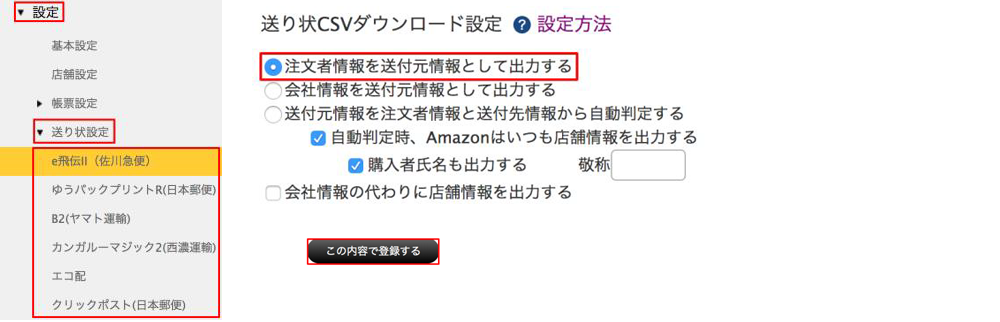 送付元住所の設定方法の画像。注文者の情報を送付元にしたい場合のRobot-in管理画面の送り状設定メニュー