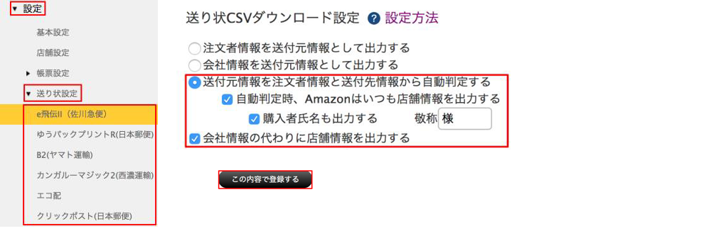 送付元住所の設定方法の画像。注文者の情報と配送先の情報が同じ場合には会社情報または店舗情報を送付元に注文者の情報と配送先の情報が異なる場合には注文者情報を送付元にしたい場合の送り状設定メニュー