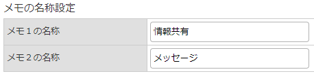 メモ欄を帳票・メールに出力の画像。Robot-in管理画面のメモの名称設定画面