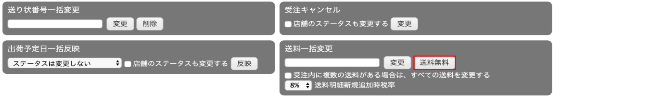 送料一括変更で送料をご変更