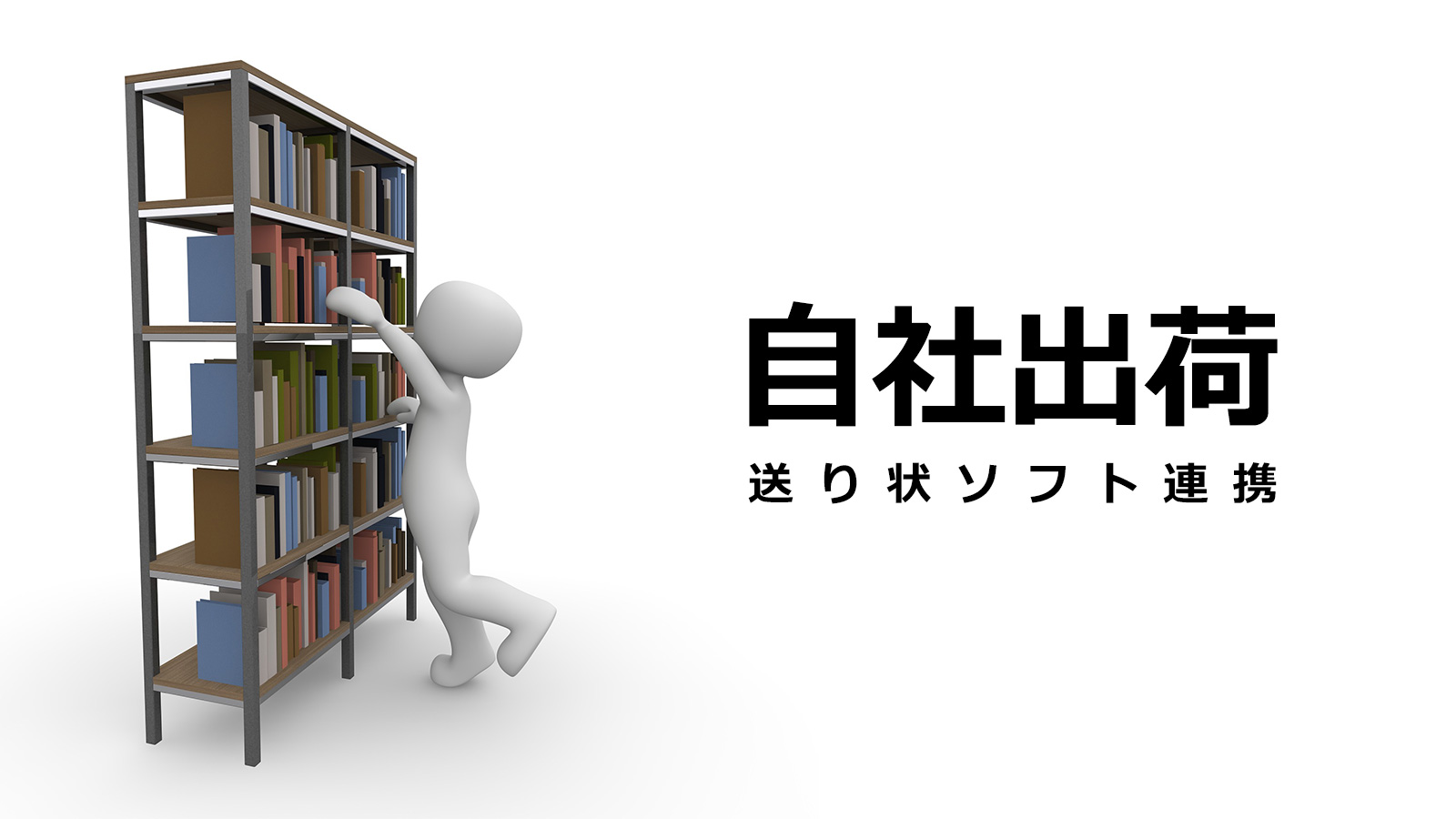 自社出荷管理もまとめて、より効率化を目指しましょう！