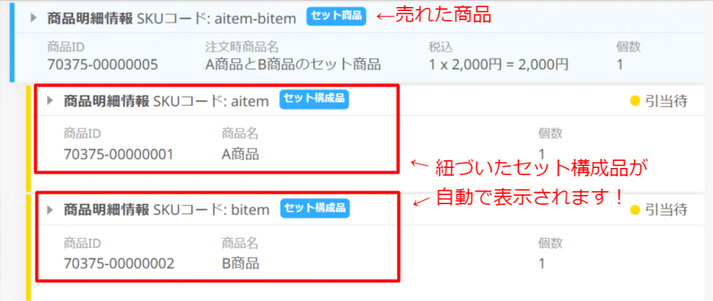 セット商品ページの連携方法！複数個セットや福袋形式も自動連携でき