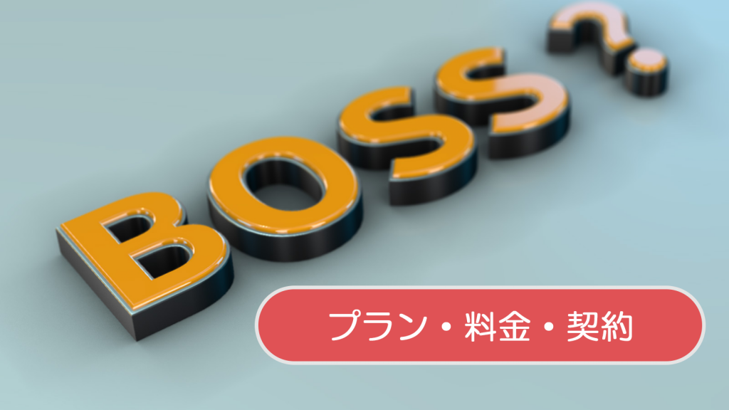 ところでBOSSってどんなシステム？-プラン・料金・契約-のアイキャッチ画像