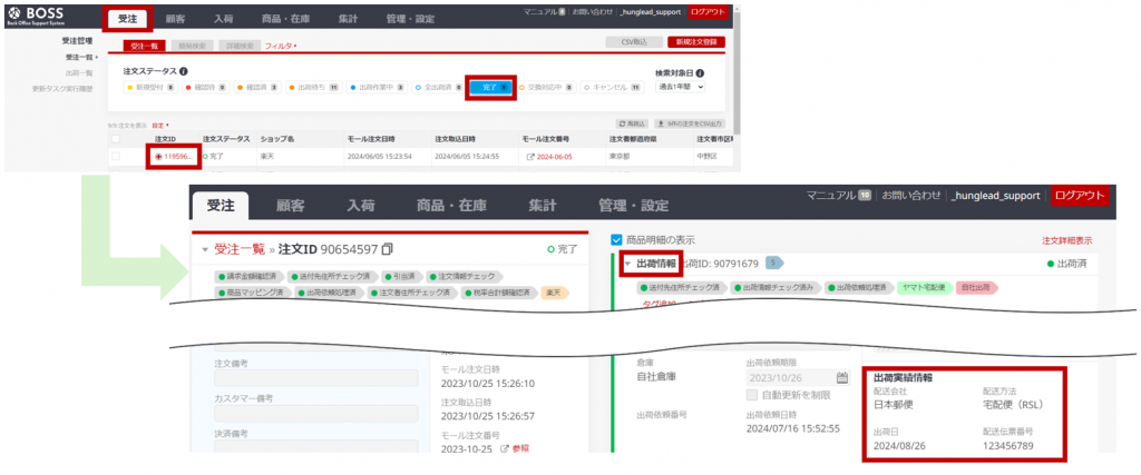 RSLから出荷完了後、BOSSの注文詳細画面で出荷実績情報を確認する手順の画像です。