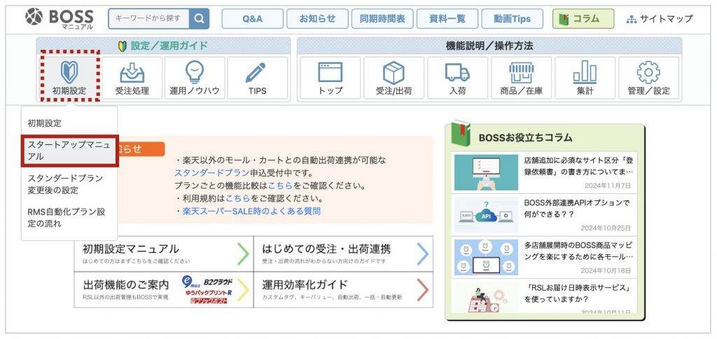 BOSSマニュアルの「スタートアップマニュアル」の位置を示した画像です