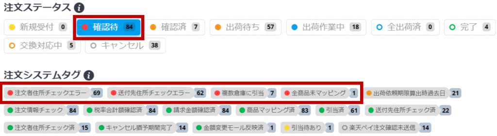 「確認待」ステータスでよく停滞するエラーシステムタグがわかるキャプチャです。