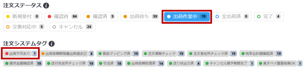 「出荷作業中」ステータスでよく停滞するエラーシステムタグがわかるキャプチャです。