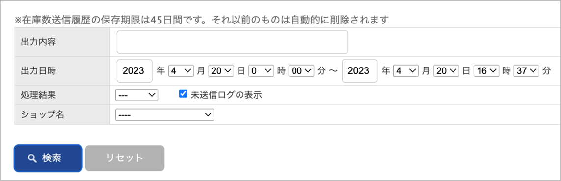 在庫数送信履歴の各検索項目