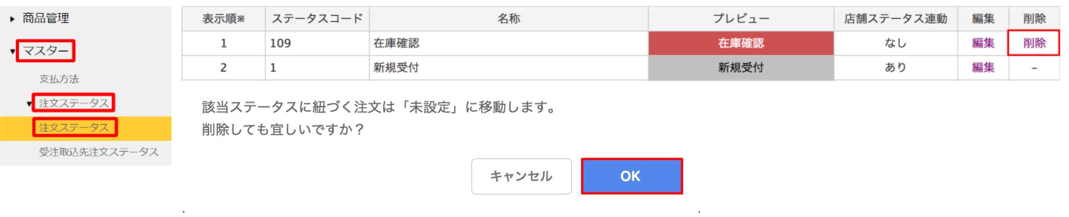 注文ステータスの削除方法の画像
